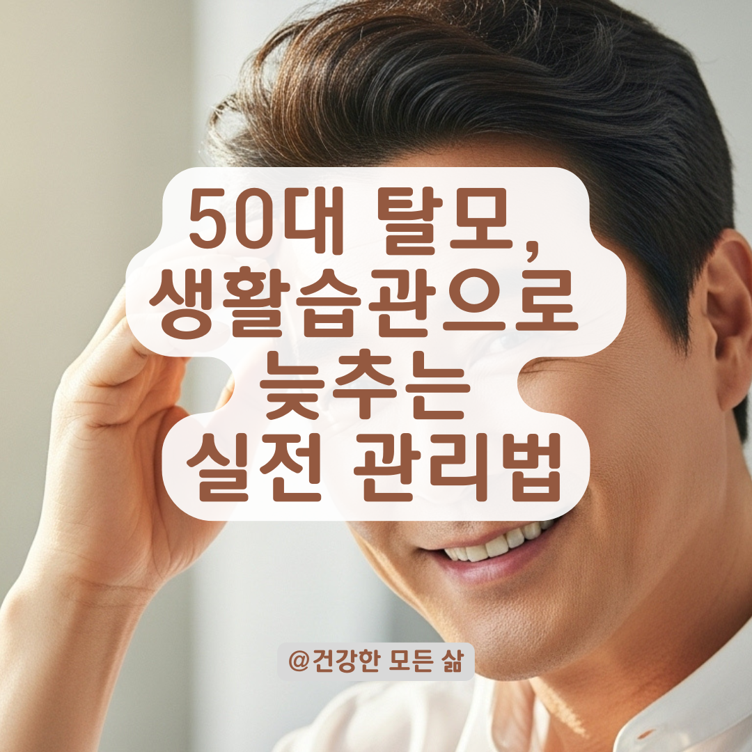 50대 이후 탈모 진행을 늦추는 방법, 약물치료 외 병행 요법까지 총정리.