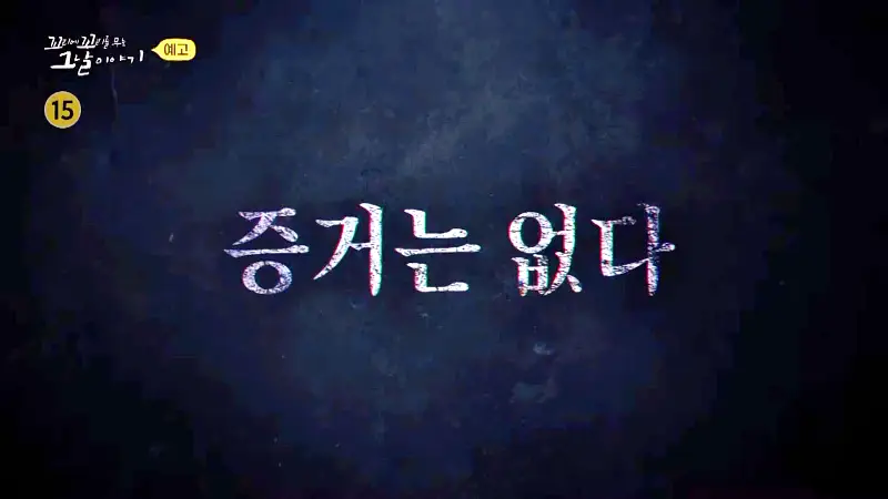 꼬리에 꼬리를 무는 그날 이야기 꼬꼬무 살인범의 진실게임 4년만에 자백한 울산 온양 움막 살인사건 수상한 이야기