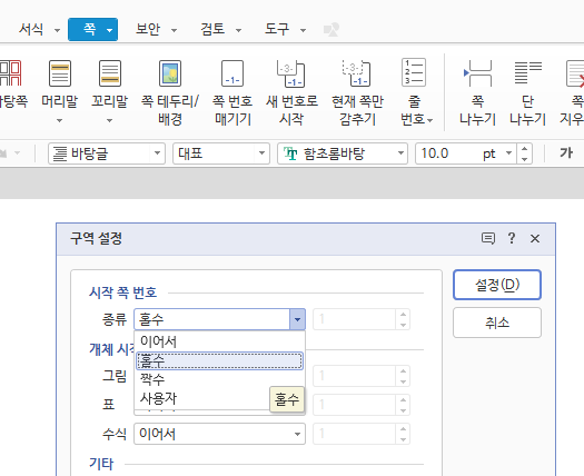 쪽-구역 설정-시작 쪽 번호 종류 수정