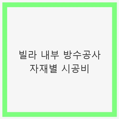방수공사의 필요성