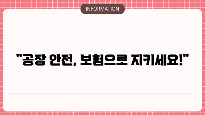 공장 화재보험 추천 기업 안전을 위한 필수 선택 🏭