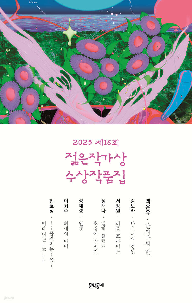 4. 제16회 젊은작가상 수상작품집 (2025)