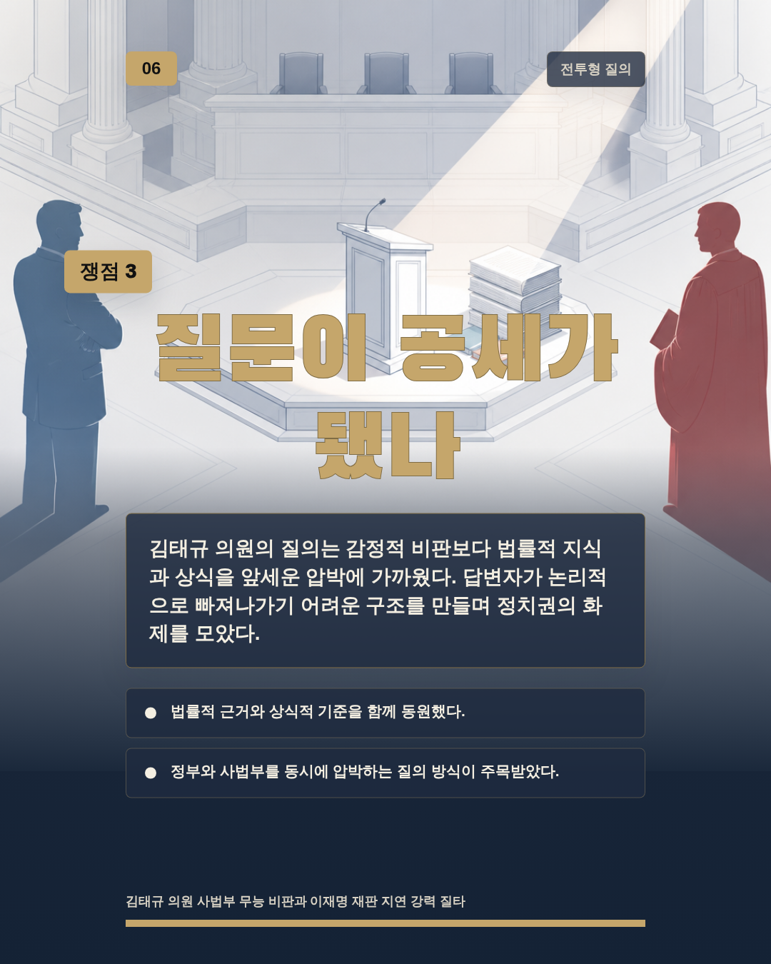 질문이 공세가 됐나