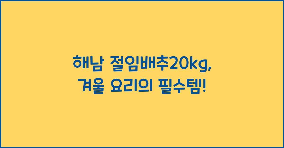 해남 절임배추20kg