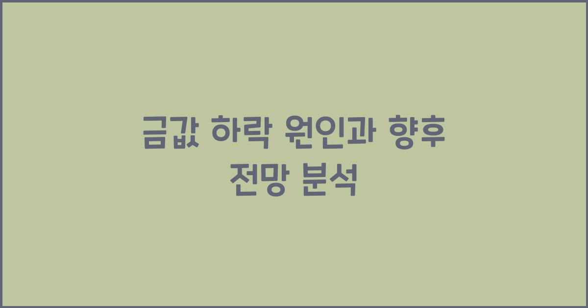금값 하락
