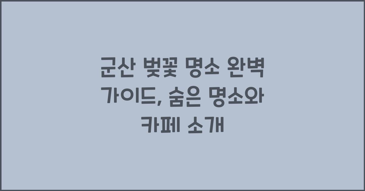 군산 벚꽃 명소