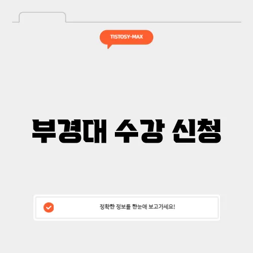 부경대 수강 신청