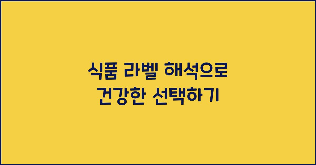 식품 라벨 해석