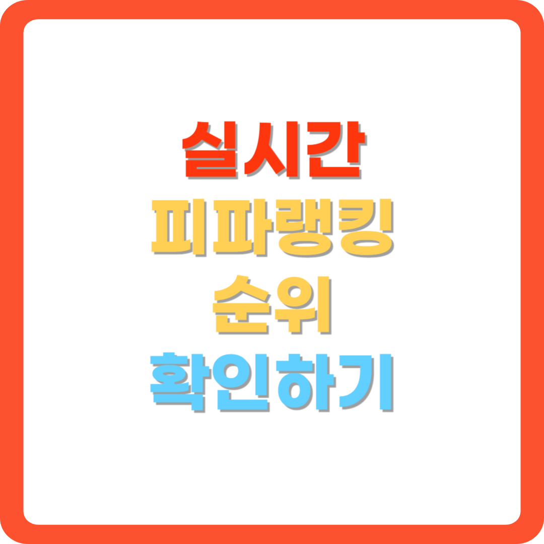 실시간-피파랭킹-순위