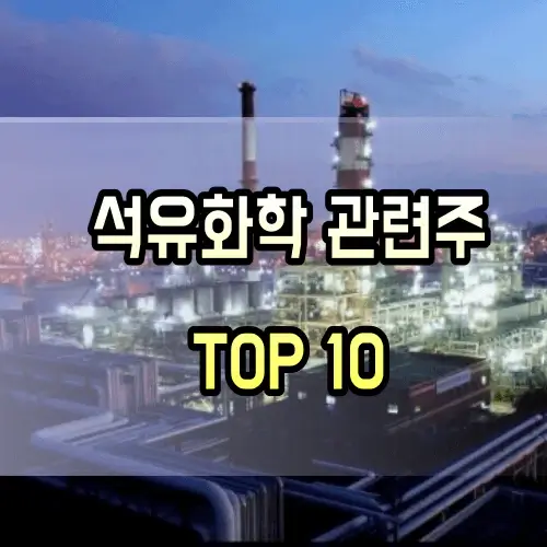 석유화학-관련주