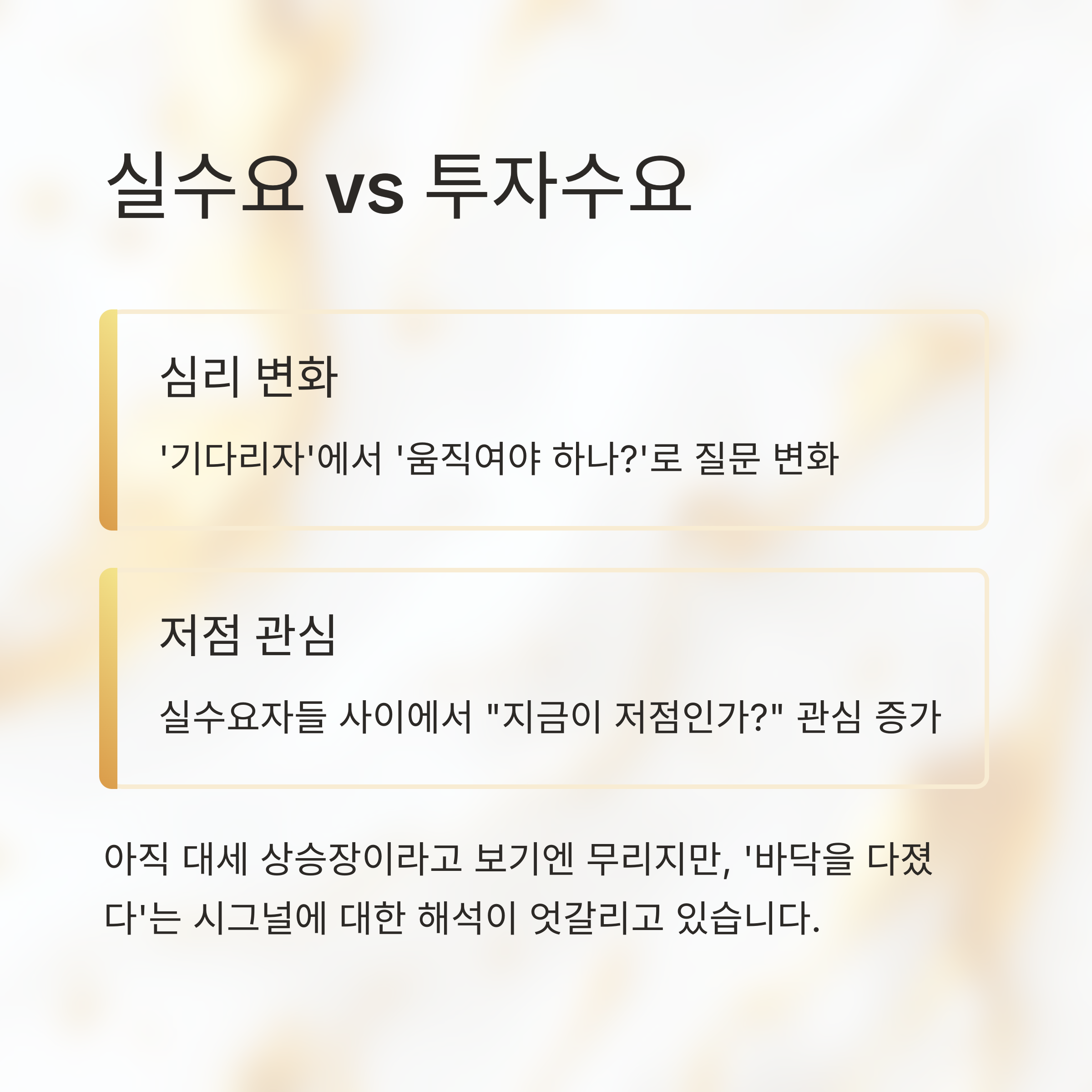 실수요 vs 투자수요, 분위기 변화 감지