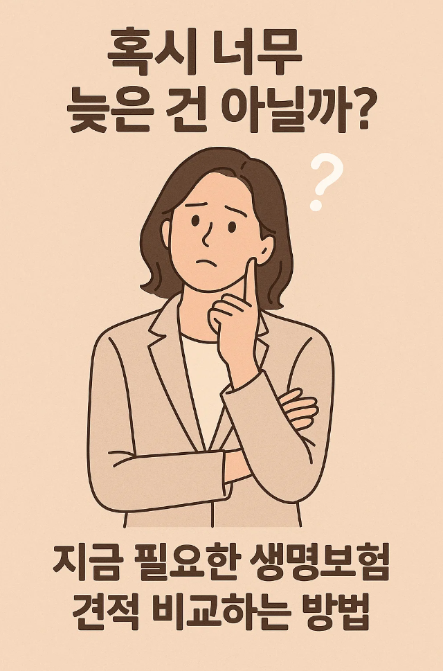&ldquo;혹시 너무 늦은 건 아닐까?&rdquo; 지금 필요한 생명보험 견적 비교하는 방법