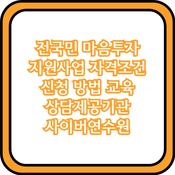 전국민 마음투자 지원사업