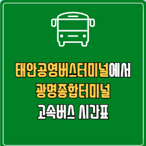 태안공영버스터미널에서 광명종합터미널 고속버스 시간표 요금 예매