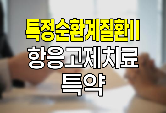 현대해상 특정순환계질환Ⅱ항응고제치료 특약, 혈전 예방의 새로운 지평