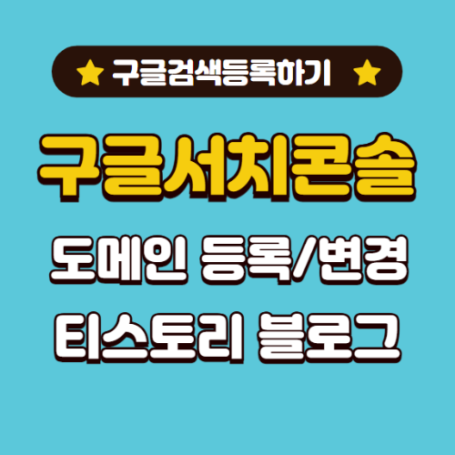 티스토리 구글 서치콘솔 개인 도메인 주소 등록하기