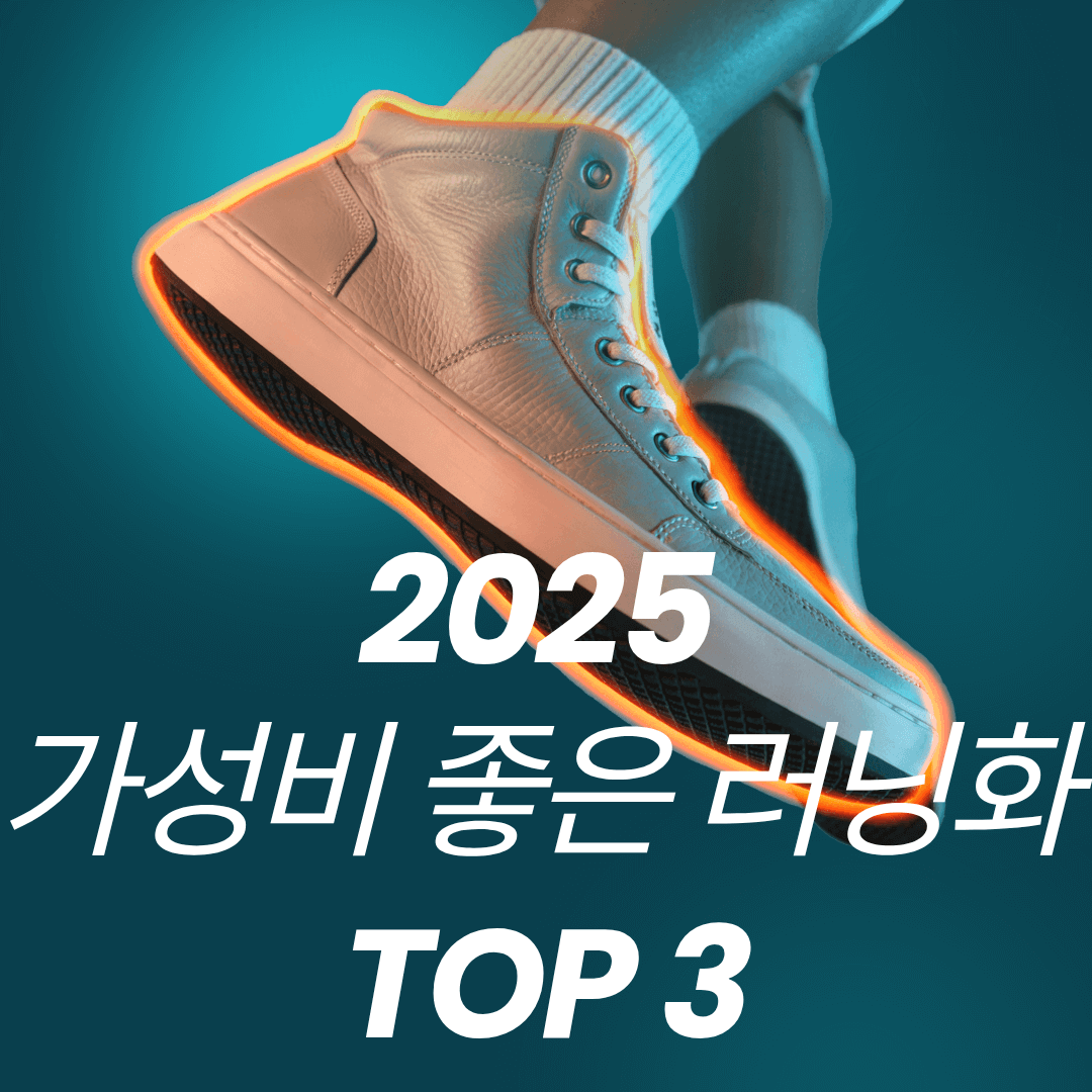 가성비 러닝화 추천 TOP 3 썸네일