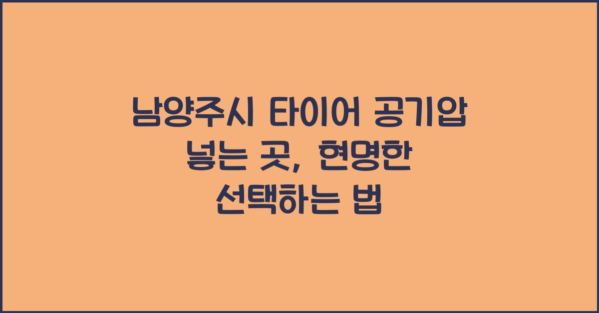 남양주시 타이어 공기압 넣는 곳