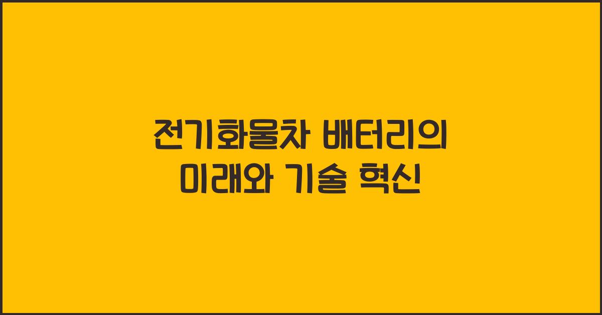 전기화물차 배터리