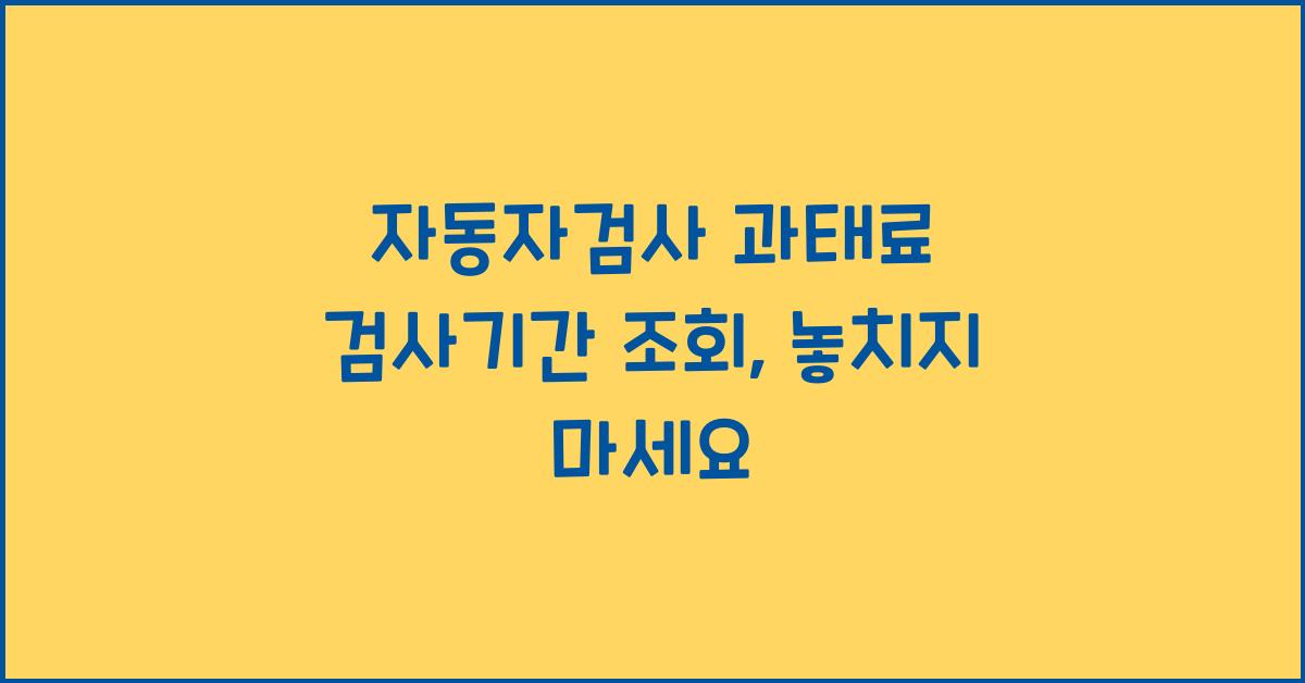 자동자검사 과태료 검사기간 조회