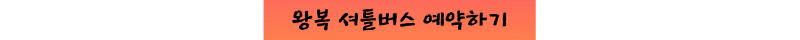 왕복 셔틀버스 예약