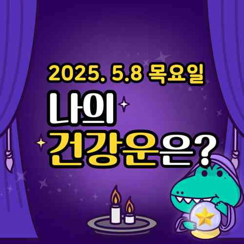 20250508-목요일-나의건강운은?