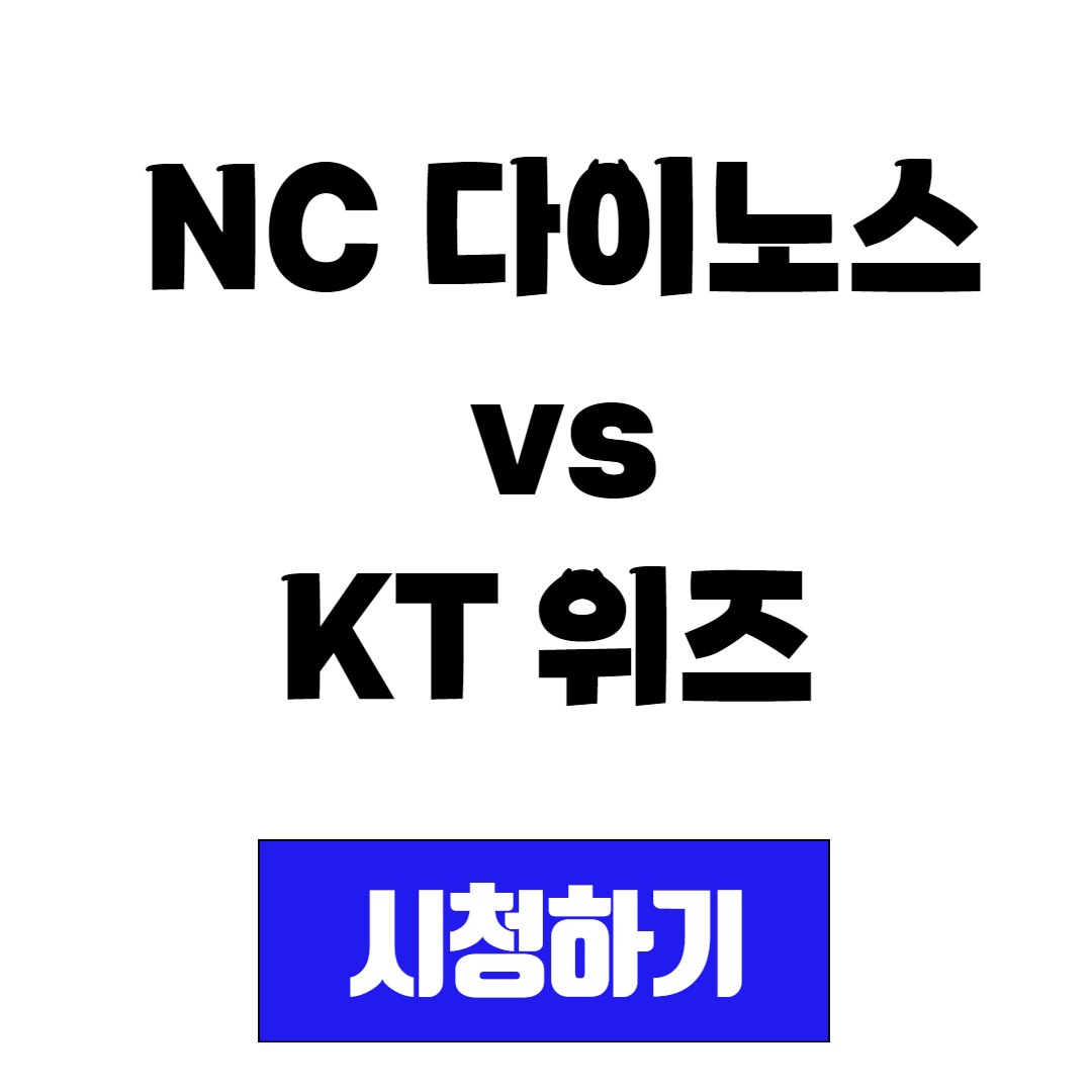 프로야구 중계 시청 NC 다이노스 vs KT 위즈