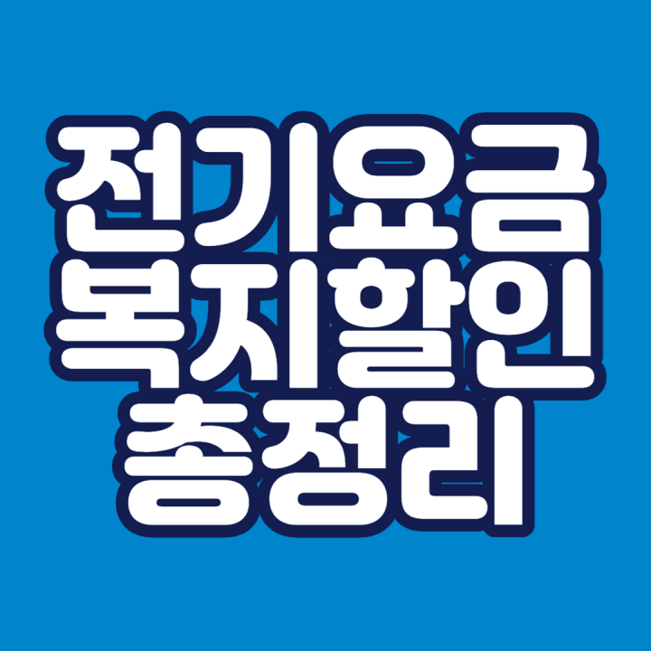 전기-요금-복지-할인-썸네일