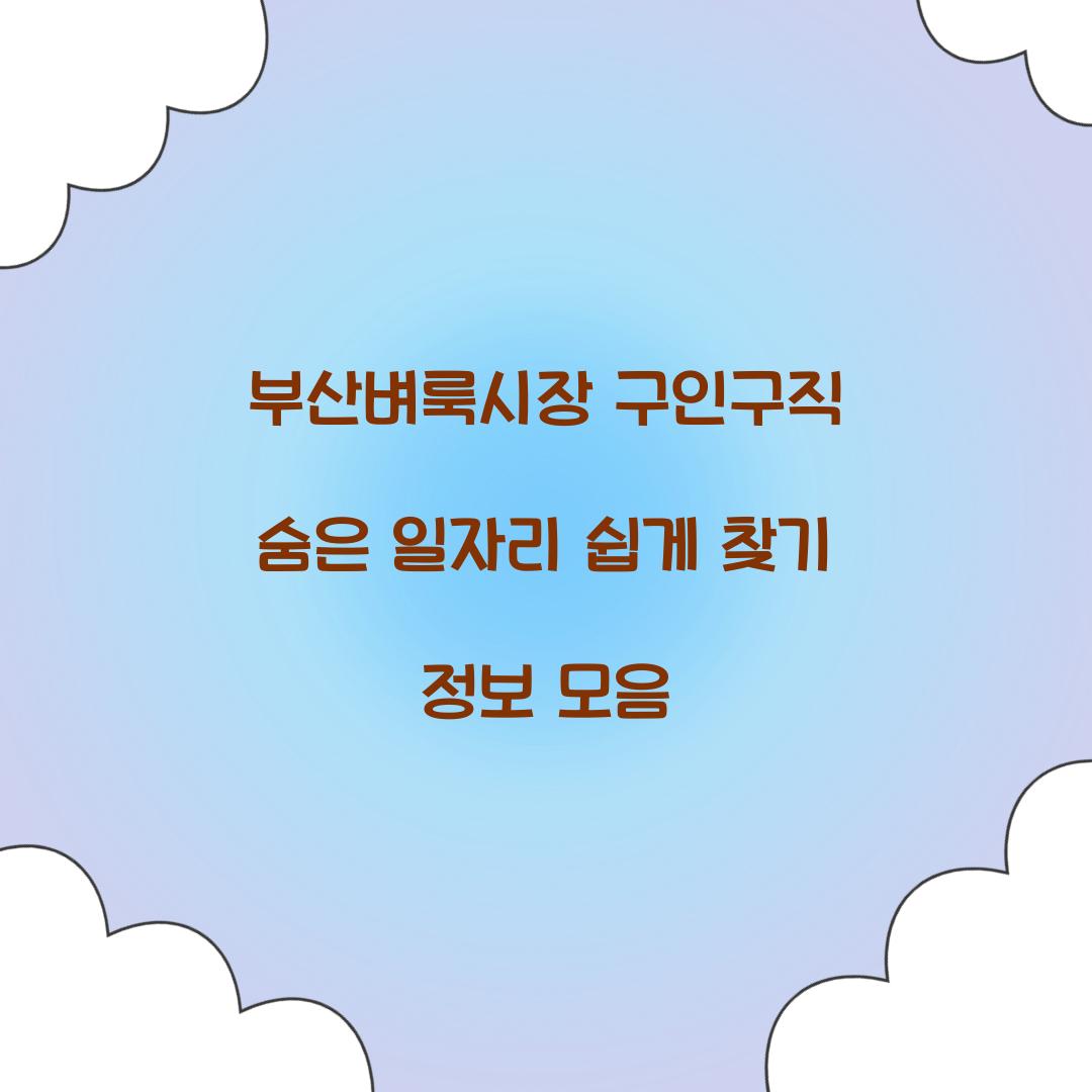 부산벼룩시장 구인구직
