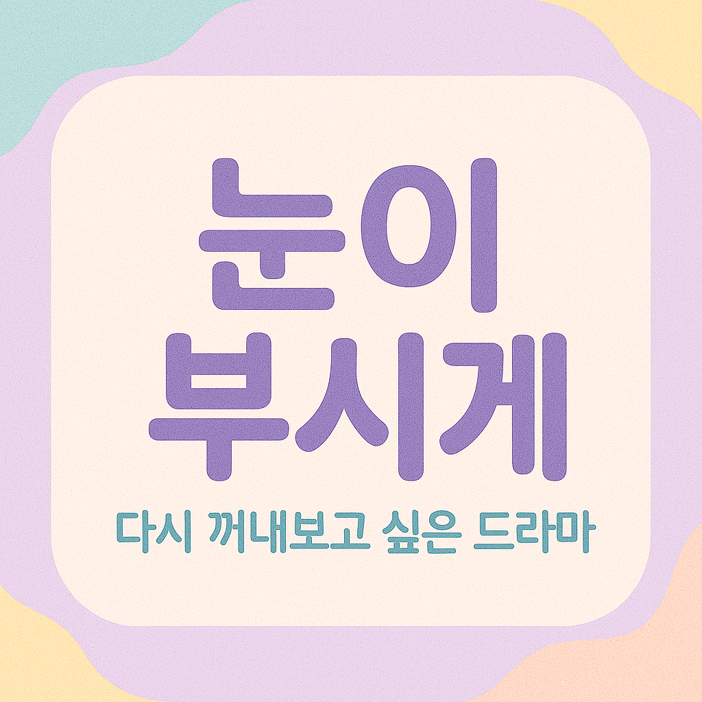 눈이부시게 드라마 글이 적힌 그림