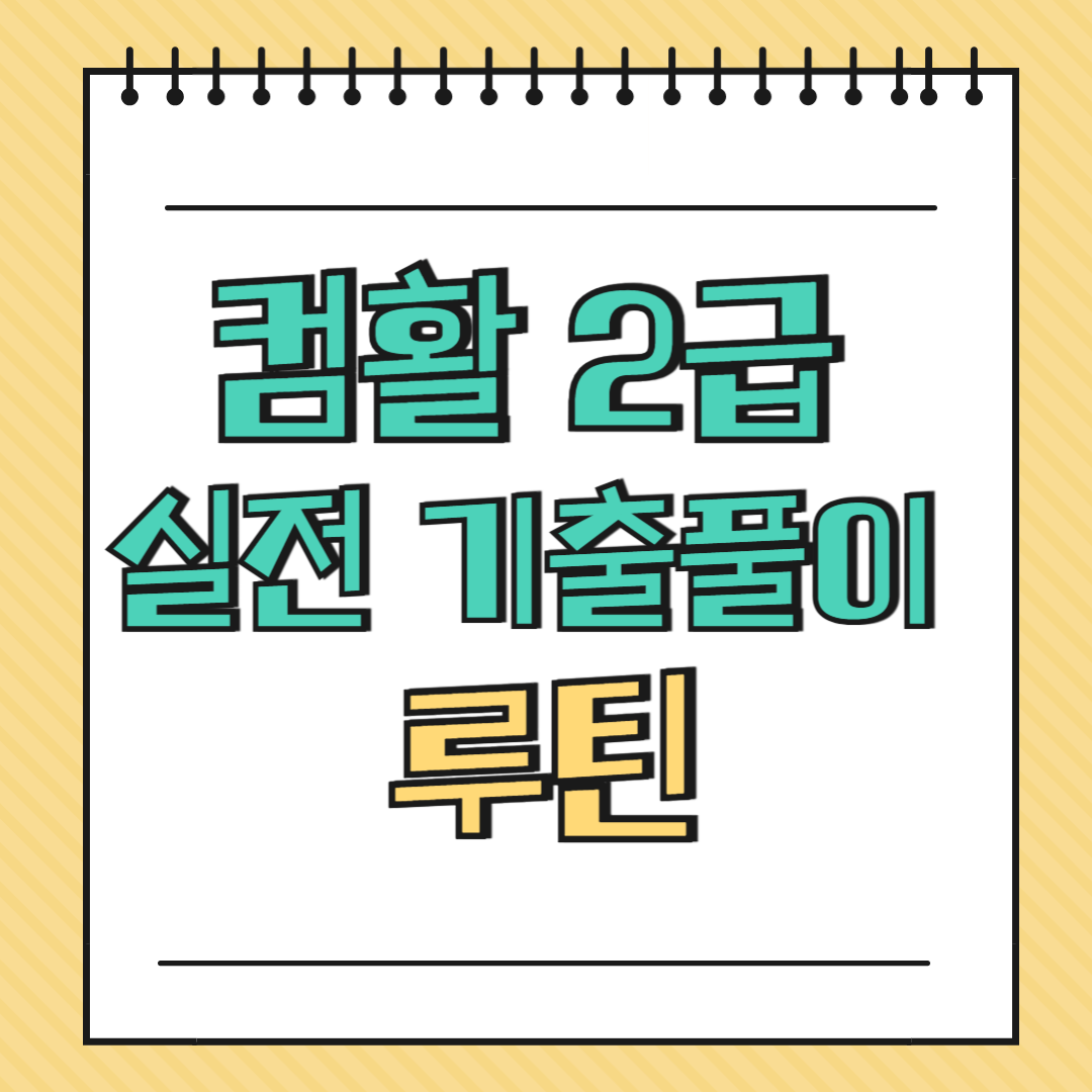 컴활 2급 실전 기출풀이 루틴