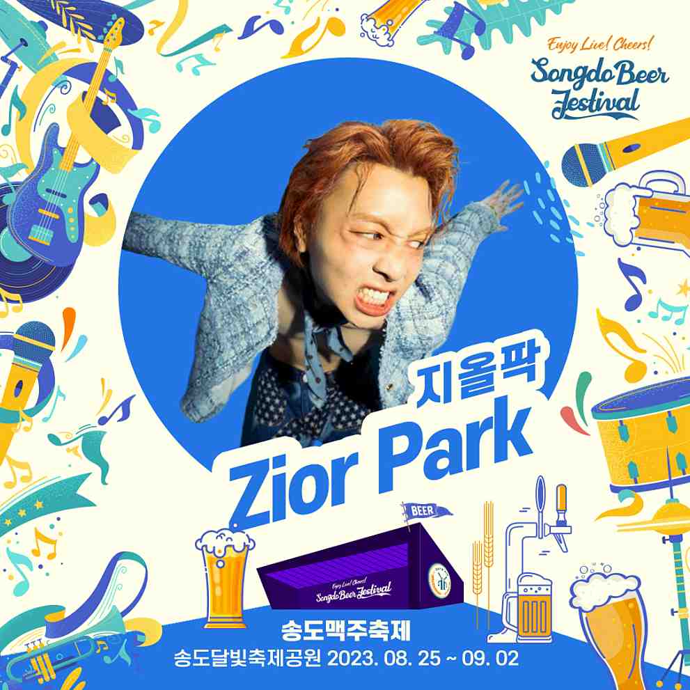 2023 송도 맥주축제