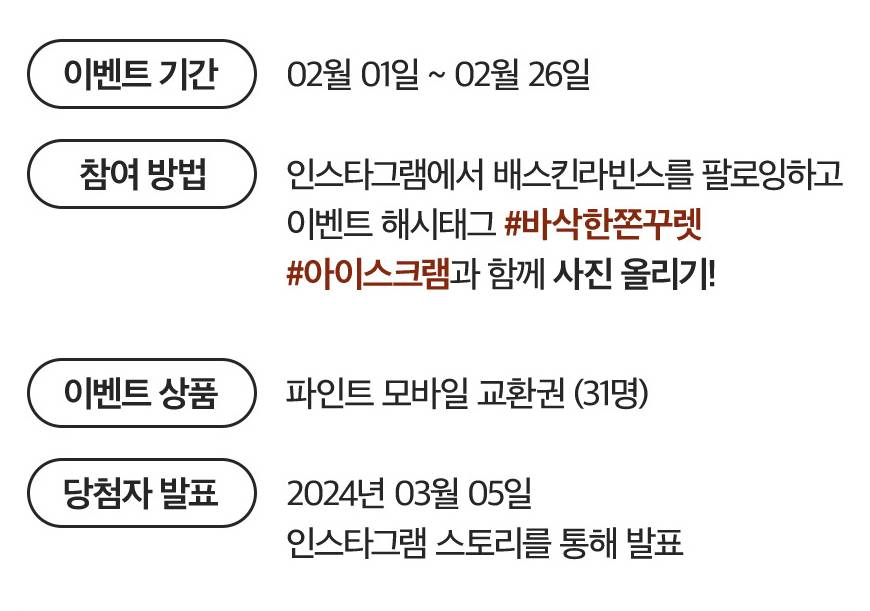 배스킨라빈스 이벤트 참여방법