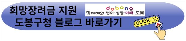 희망장려금지원,도봉구청블로그바로가기