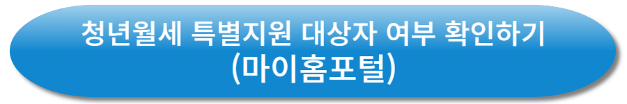 청년월세 특별지원 대상자 여부 확인하기