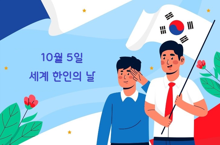 10월 5일 세계 한인의 날