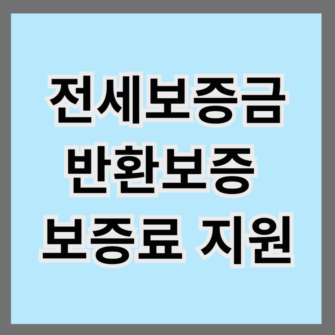 전세보증금반환보증 보증료 지원