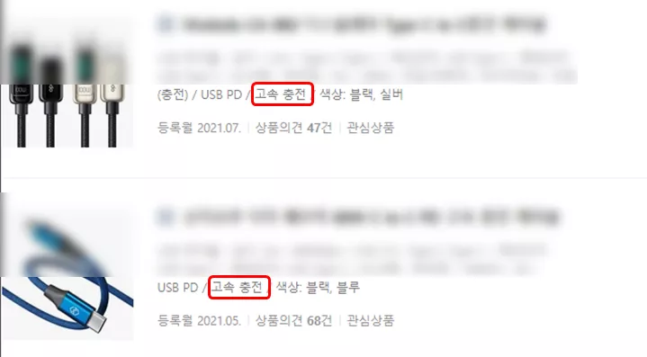 고속 충전 지원 케이블 선택하기. 출처: 다나와