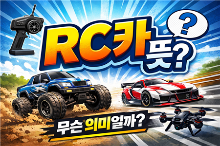 rc카뜻