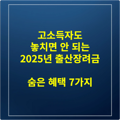 고소득자도 놓치면 안 되는 2025년 출산장려금 숨은 혜택 7가지