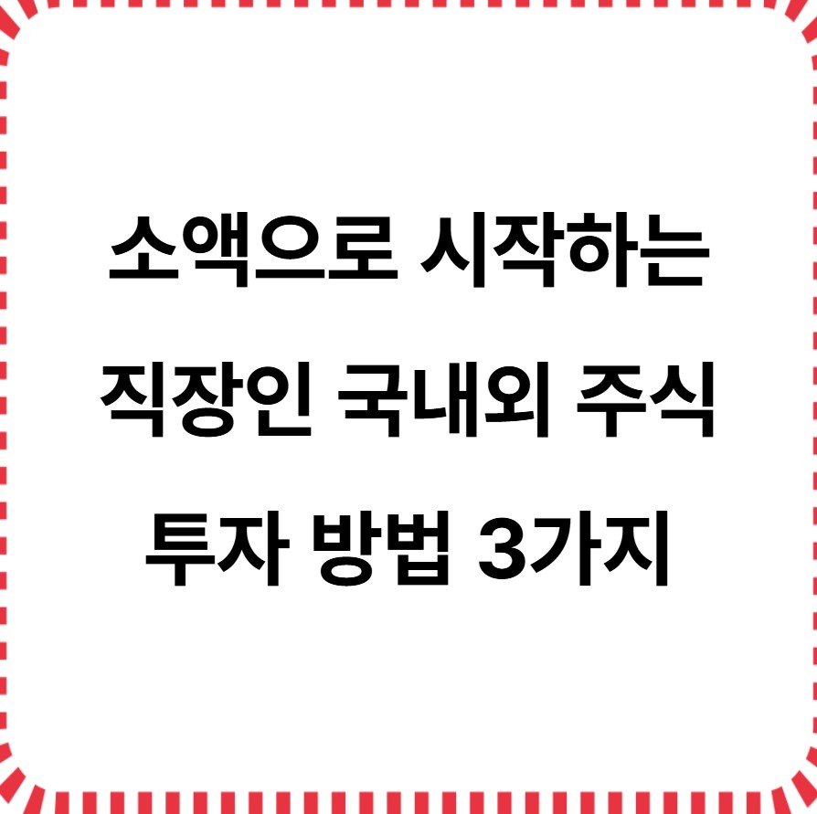 소액으로 시작하는 직장인 주식투자방법 3가지