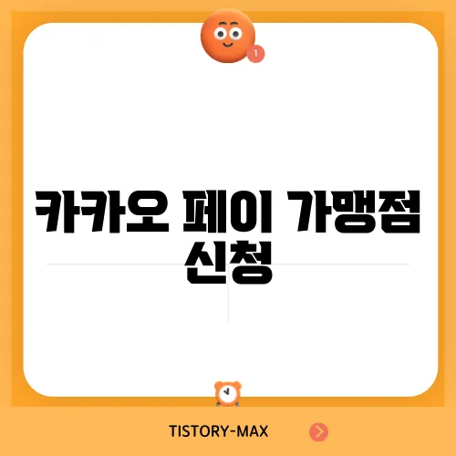 카카오 페이 가맹점 신청