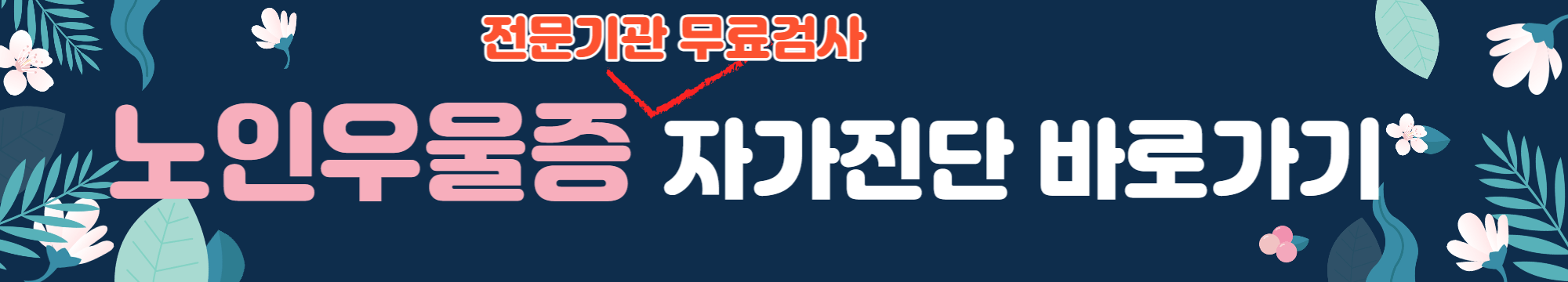 우울증 자가진단 증상 극복방법