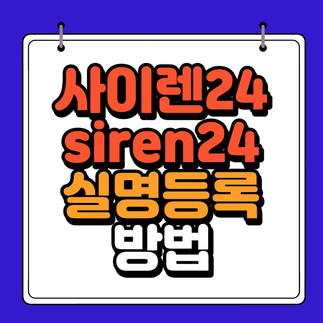 사이렌24 실명등록방법