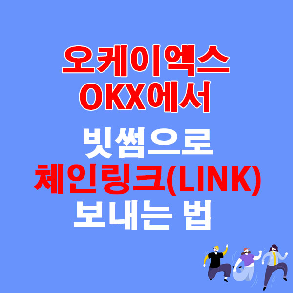 OKX에서 빗썸으로 체인링크(LINK) 전송하는 가장 쉬운 방법