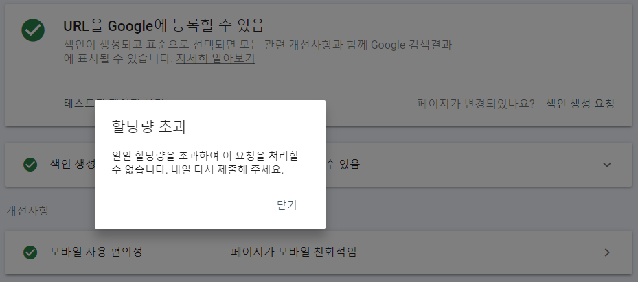 구글 서치 콘솔 색인 생성 요청 할당량 초과