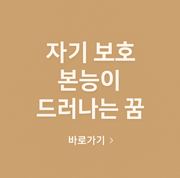 자기 보호 본능이 드러나는 꿈