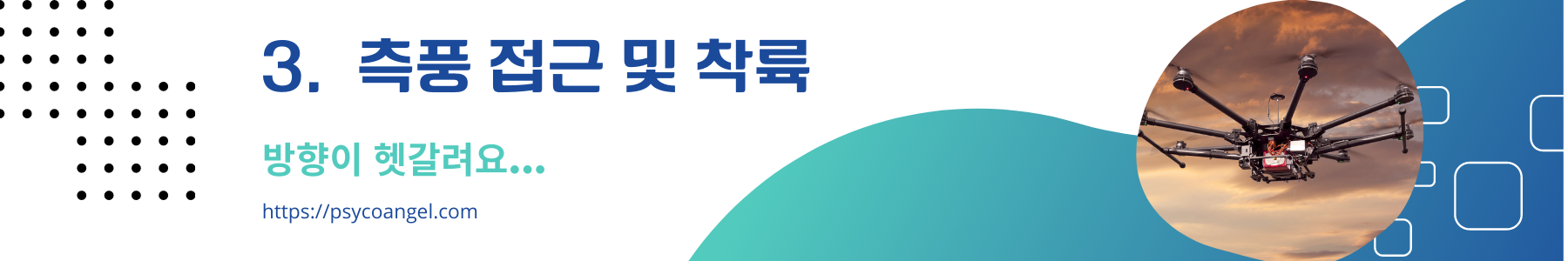 측풍 접근 및 착륙