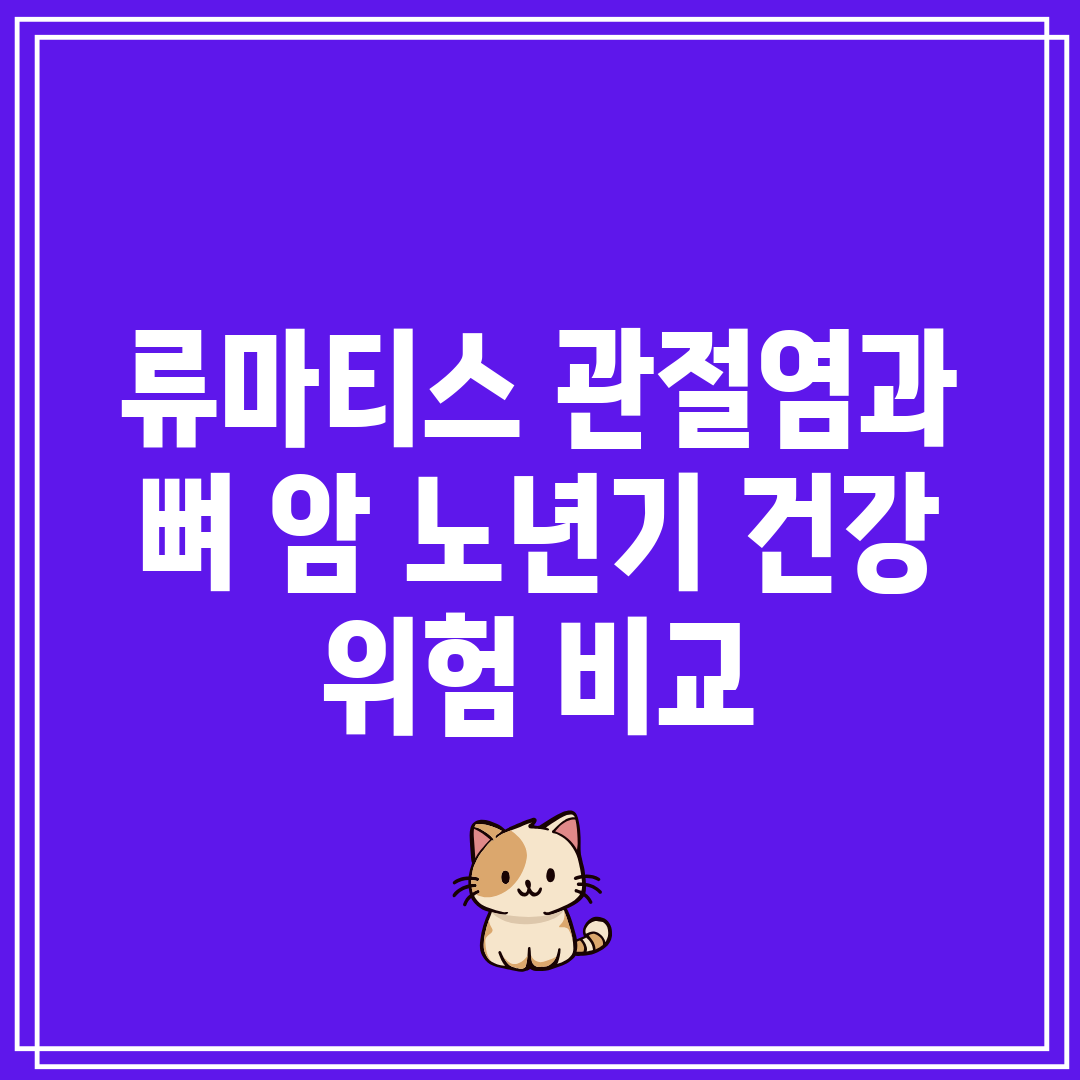 류마티스 관절염과 뼈 암 노년기 건강 위험 비교