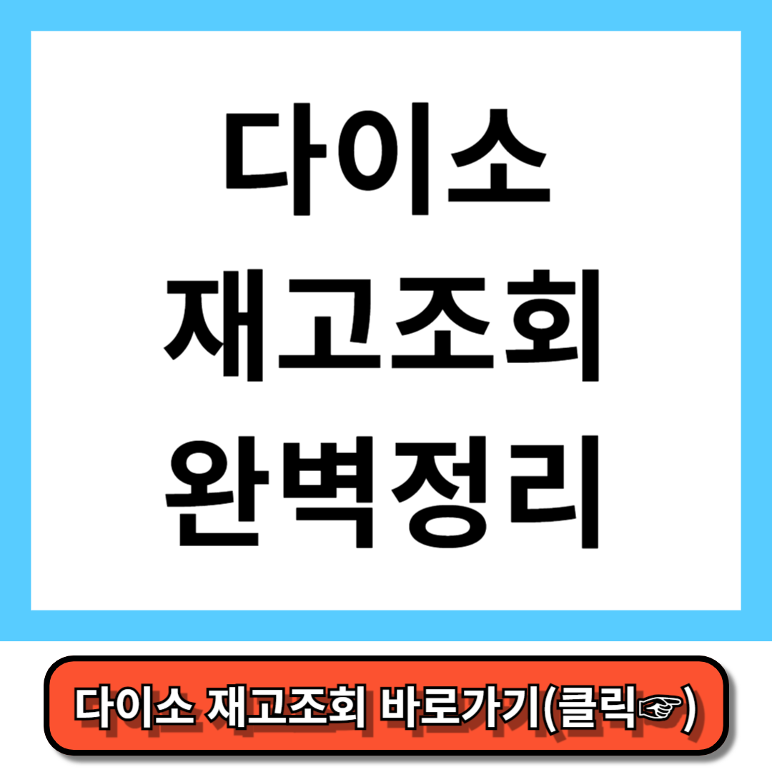 다이소 재고조회 확인 완벽정리